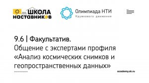 9.6 | Общение с экспертами профиля «Анализ космических снимков и геопространственных данных»