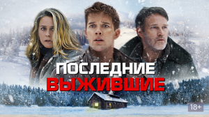 Последние выжившие — Русский трейлер (2022)