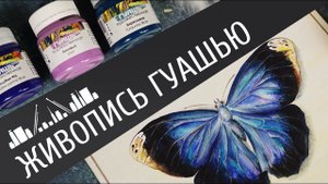 Живопись гуашью. Многослойная техника рисования.
 Бабочка гуашью на холсте.