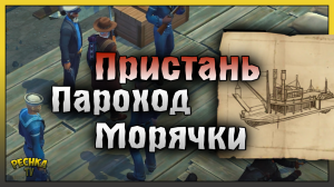 ПАРОХОДНАЯ ПРИСТАНЬ И КРАСАВИЦА В БЕДЕ! ЧИНИМ ВЗОРВАННЫЙ ПАРОХОД! Westland Survival