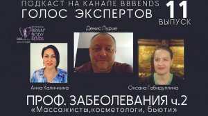 Выпуск11. Проф.заболевания массажистов. ГОЛОС ЭКСПЕРТОВ с практикующим хирургом Денис Лурье