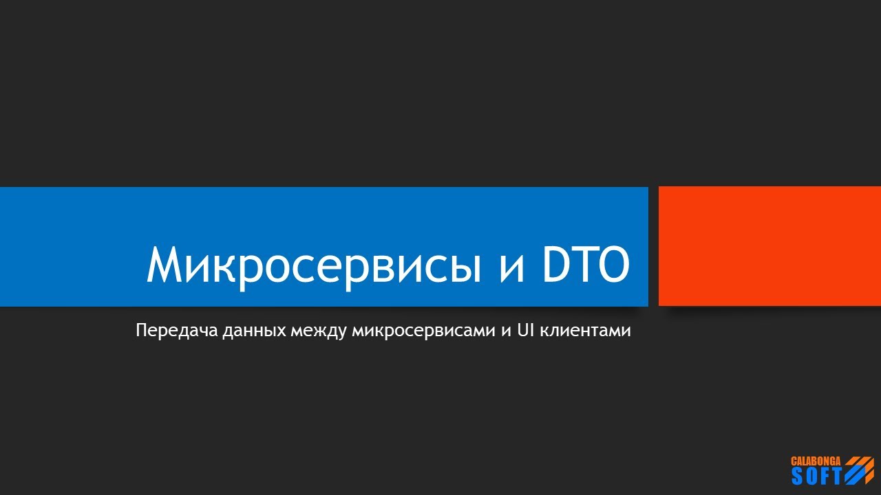 Микросервисы и DTO