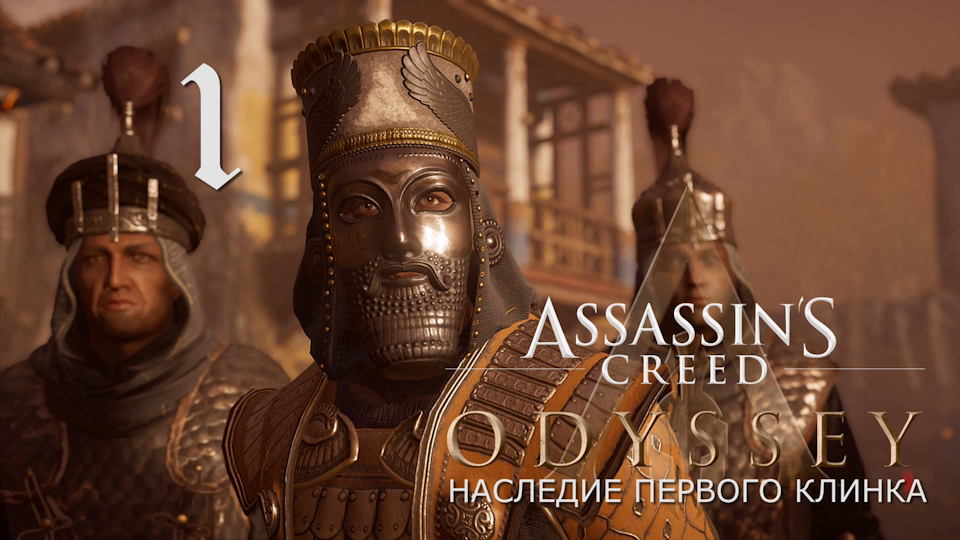 Аssassin's Creed Odyssey-прохождение DLC: Наследие первого клинка на ПК#1: Дарий!