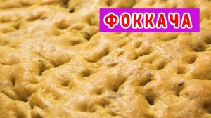 Фокачча .