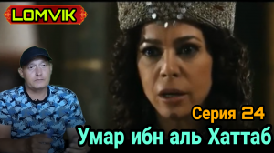 Умар ибн аль Хаттаб. Серия 24