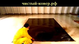 Стирка ковров КРАСНОЯРСК