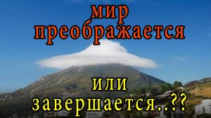 Мир преображается или завершается