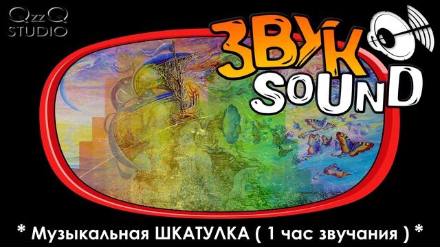 Музыкальная шкатулка - 1 Час звучания (Успокаивающая мелодия, музыка для сна) Music box 1 hour soun смотреть онлайн