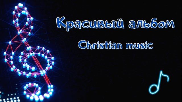 Христианская музыка || Очень красивый альбом!?