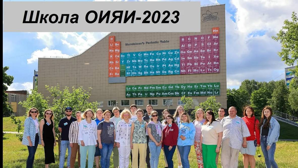 Научная школа объединённого института ядерных исследований для учителей физики г.Дубна (июль,2023г.)
