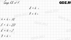 Стр. 68 № 1 - Математика 3 класс 1 часть Моро