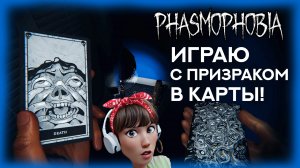 ? ФАЗМОФОБИЯ СОЛО КОШМАР ЧАРЛИ \ БАНШИ ИЛИ ГОРЁ??! \ PHASMOPHOBIA