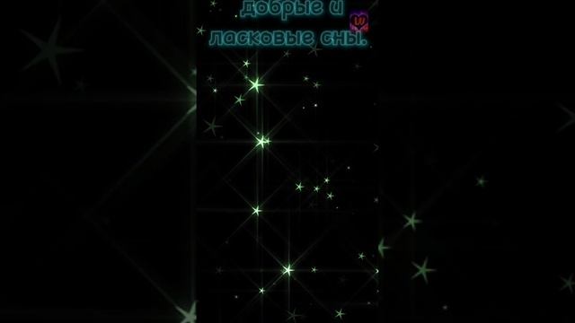Самое нежное пожелание спокойной ночи! ???Ласковых и добрых снов!❤? смотреть онлайн