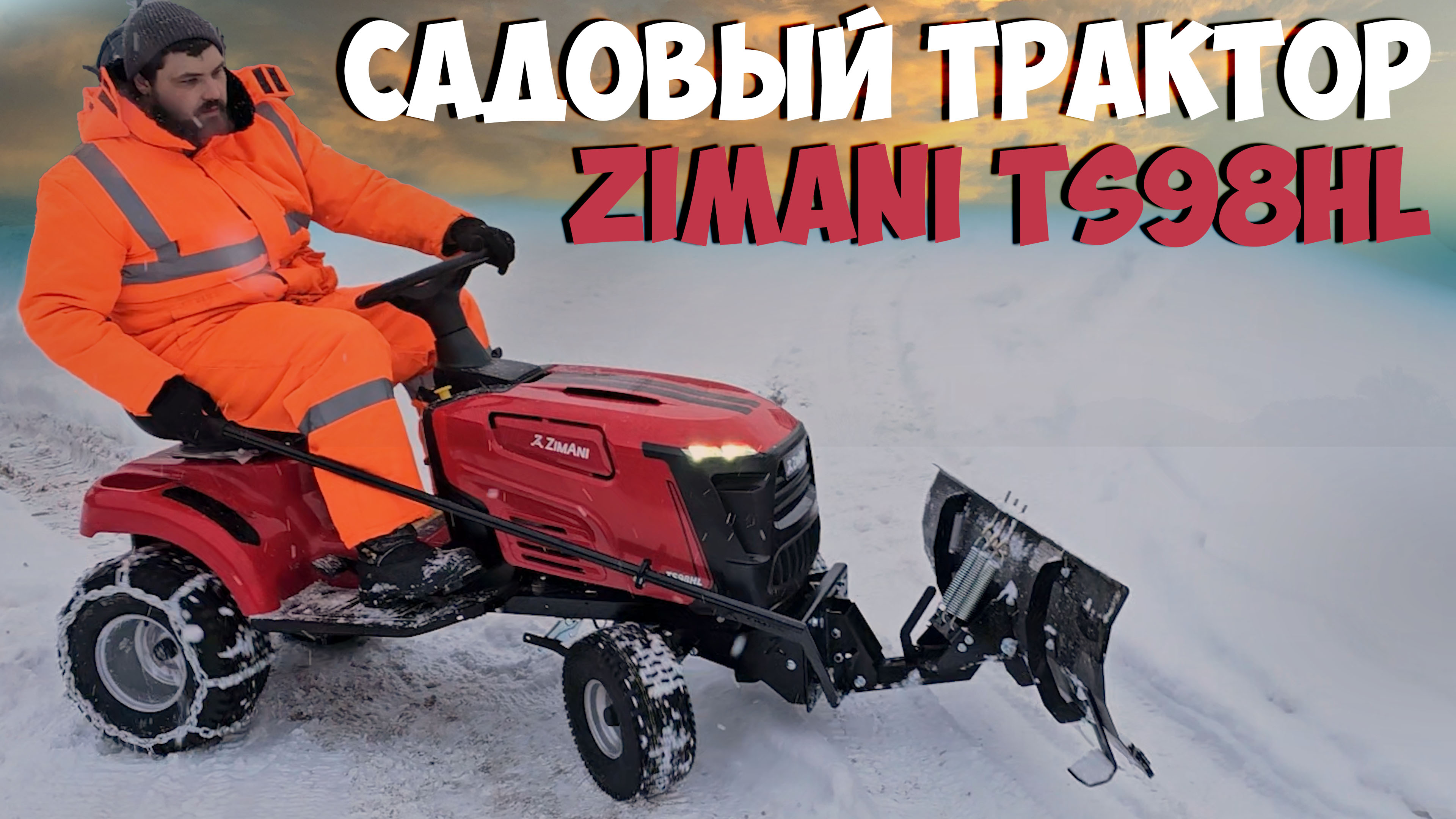 Газонокосилка? Садовый трактор ZimAni TS98HL...