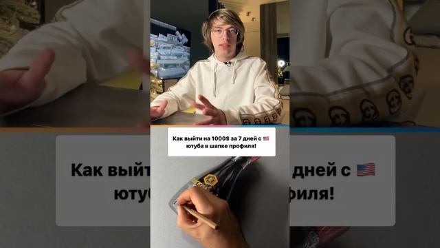 Как выйти на 1000$ за 7 дней с ?? ютуба в шапке профиля!