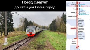 Информатор УПУ ЦППК: Мск Белорусская - Звенигород по пригородному электропоезду №6211