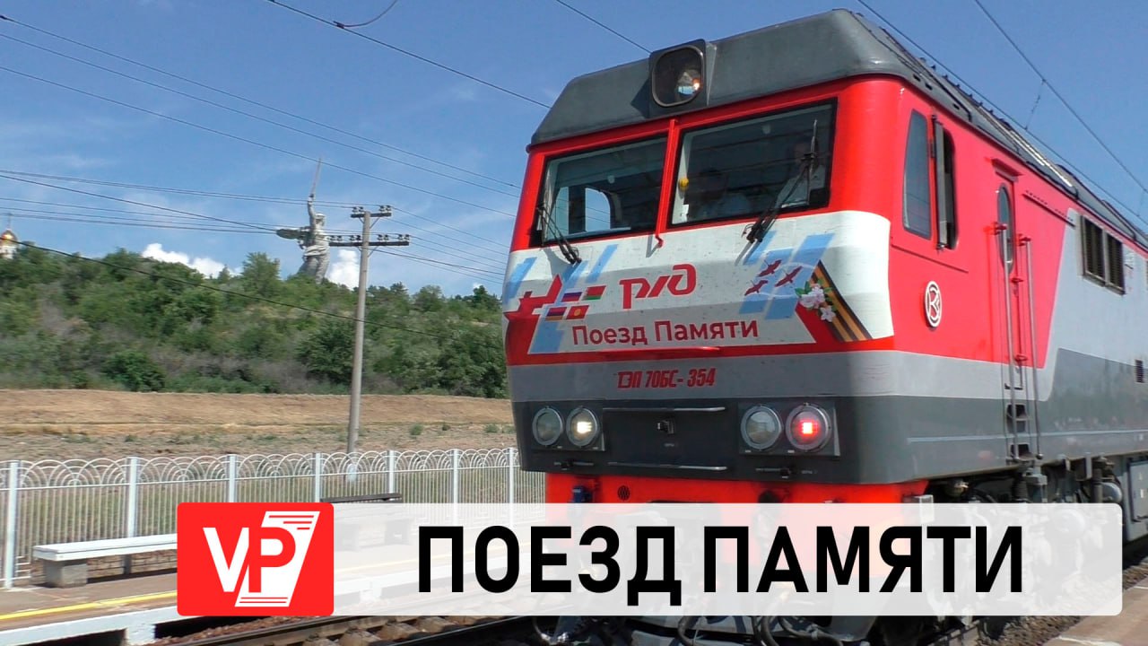 ПОЕЗД ПАМЯТИ ДОСТАВИЛ В ВОЛГОГРАД ШКОЛЬНИКОВ ИЗ РАЗНЫХ РЕГИОНОВ РОССИИ И СТРАН БЫВШЕГО СССР