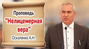 "Нелицемерная вера" Оскаленко А.Н.