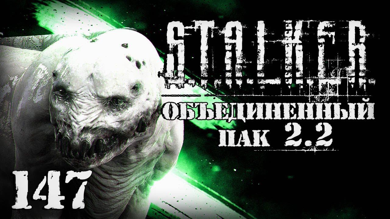 S.T.A.L.K.E.R. ОП2.2 # 147. Волна мутантов. Начало