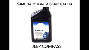 JEEP COMPASS 2.4 замена масла в вариаторе ( JEEP COMPASS 2.4 changing the oil in the variator).
