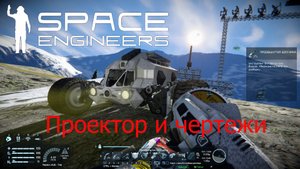 Space Engineers #7 Проектор и чертежи, и новый транспортник