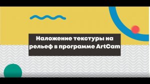 Наложение текстуры на рельеф в программе ArtCam 2018