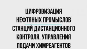 Изготовление, монтаж, обслуживание Станций дистанционного контроля, управления подачи химреагентов