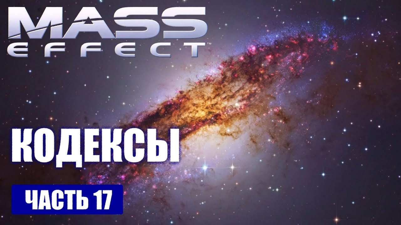 Mass Effect прохождение  - КОДЕКСЫ (русская озвучка) #17