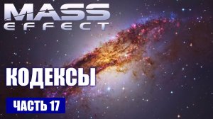 Mass Effect прохождение - КОДЕКСЫ (русская озвучка) #17
