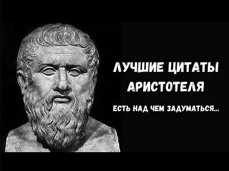 Цитаты над которыми стоит задуматься | Аристотель | Древнегреческий философ