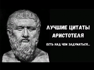 Цитаты над которыми стоит задуматься | Аристотель | Древнегреческий философ
