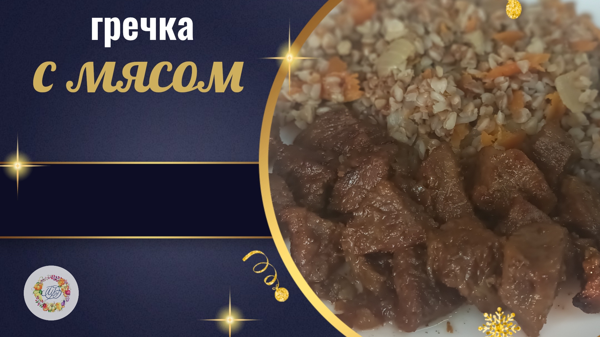 Мягкое и вкусное мясо с ароматной гречневой крупой