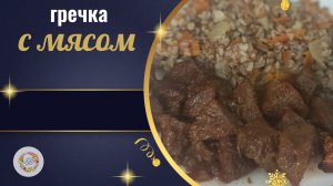Мягкое и вкусное мясо с ароматной гречневой крупой