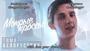 Тима Белорусских - Мокрые кроссы [Remix. Cuteboy] Slowed+Reverb