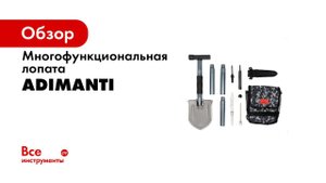 Многофункциональная лопата Adimanti