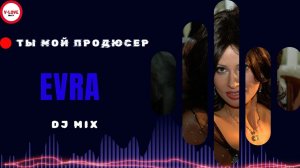 Evra - Ты мой продюсер / dj Mix/