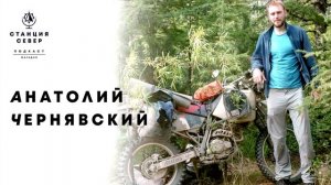 Станция Север - Анатолий Чернявский. Мотопутешествия, исторический туризм