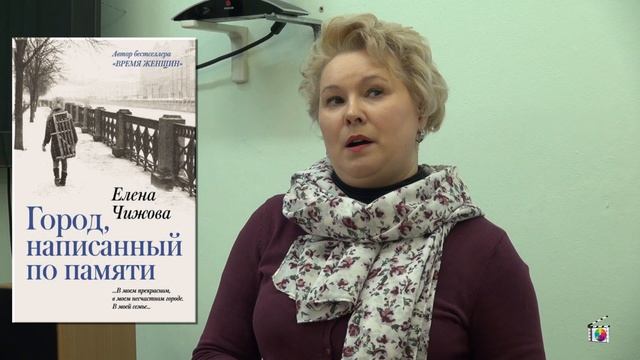 Читаем вместе. Елена Чижова. "Город, написанный по памяти". Книги о блокаде Ленинграда.