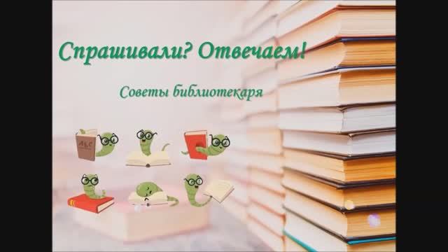 Спрашивали? Отвечаем! Советы библиотекаря. Выпуск 9