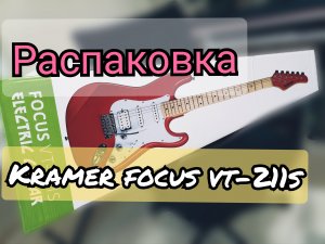 РАСПАКУЕМ РОЗОВУЮ БЕСТИЮ Kramer Focus VT 211S???