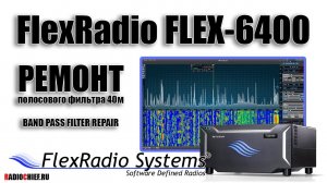 ✅ FlexRadio Flex-6400 ремонт полосового фильтра 40м (repair)