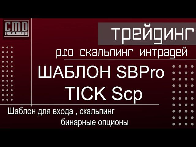 Скальпинг. Трейдинг. Шаблон для скальпинга, торговля внутри дня и бинарных опционов, объемный анализ
