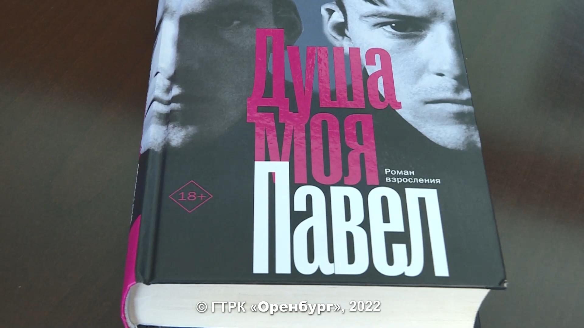 «Читаем с библиотекой им. Крупской». Алексей Варламов «Душа моя Павел»