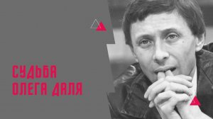 Судьба актёра Олега Даля