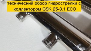 Коллектор с гидрострелкой GSK25-3.1 ECO (4 контура)