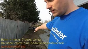 Часть #8 ввод электричества в баню