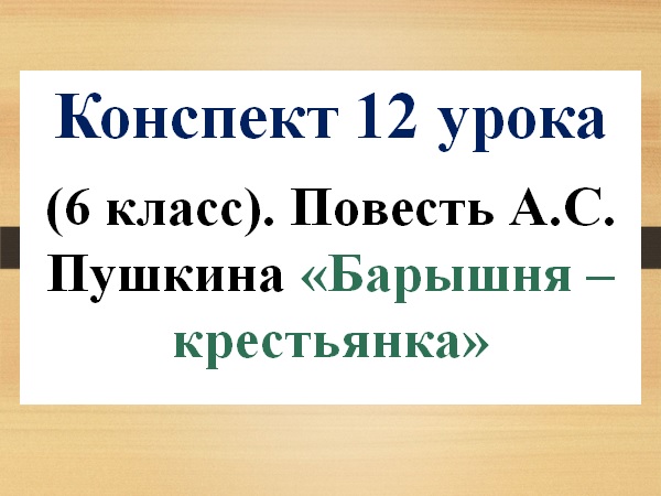 12 урок 1 четверть 6 класс. Повесть Пушкина "Барышня - крестьянка""