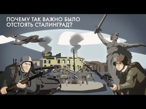 Волгоград: почему в Великую Отечественную войну было так важно отстоять Сталинград?