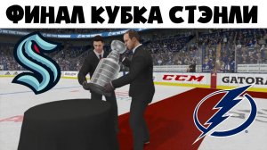ФИНАЛ КУБКА СТЭНЛИ, СИЭТЛ - ТАМПА БЭЙ - НХЛ 21 Карьера за Сиэтл Кракен #17
