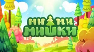 Ми-ми-мишки - Заставка 100% оригинальный минус прямиком из детства